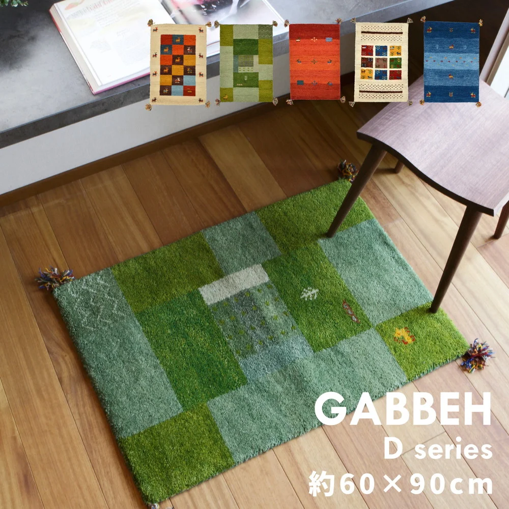 ギャッベ ラグ・マット GABBEH Dシリーズ 140×200cm