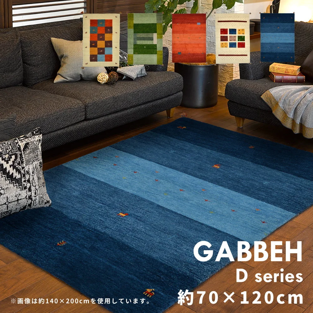 ギャッベ ラグ・マット GABBEH Dシリーズ 140×200cm
