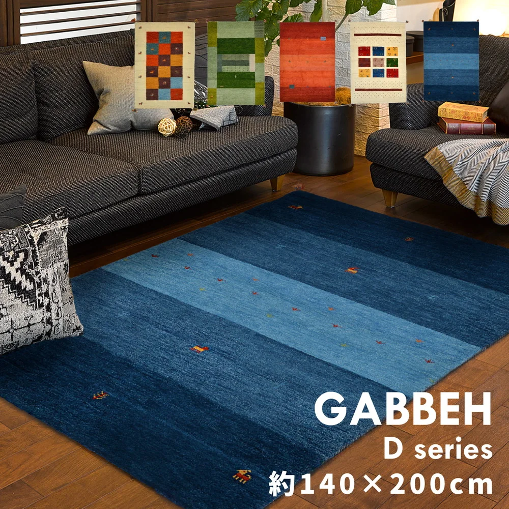 ギャッベ ラグ・マット GABBEH Dシリーズ 140×200cm