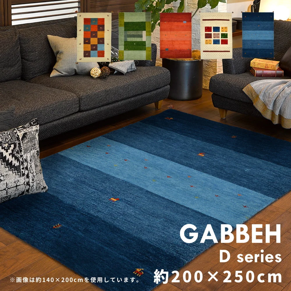 ギャッベ ラグ・マット GABBEH Dシリーズ 140×200cm