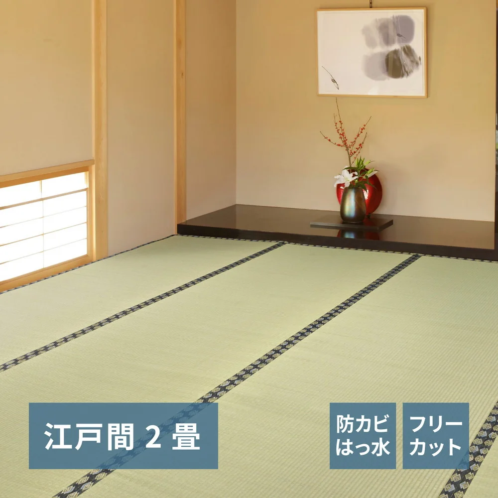 フリーカット裏付き い草カーペット みすず 江戸間 2帖(174×174)