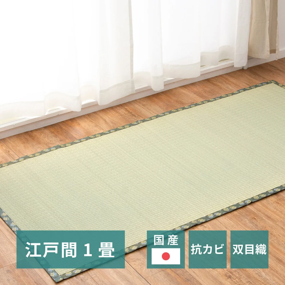 国産い草カーペット 天草 江戸間 1帖(87×174)