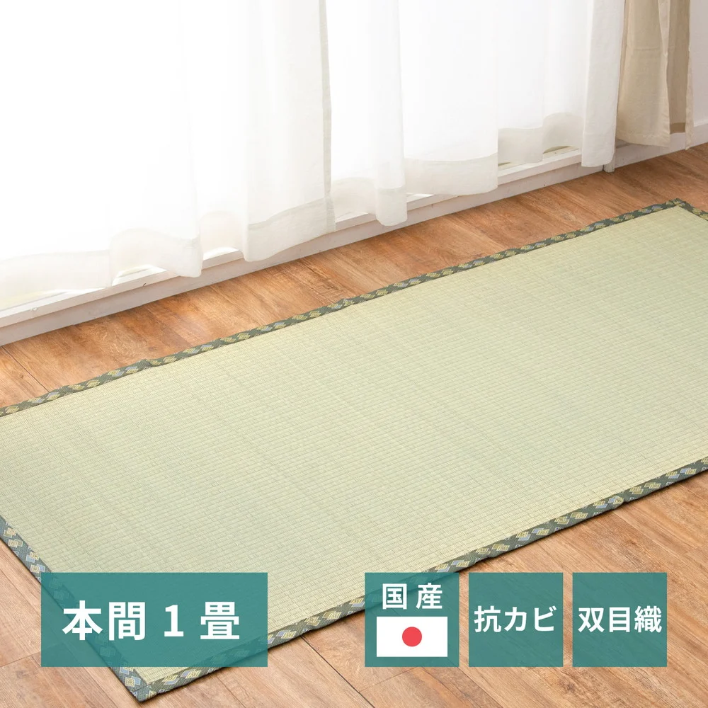 国産い草カーペット 天草 江戸間 1帖(87×174)