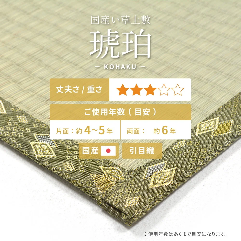 国産い草カーペット 琥珀 江戸間 1帖(87×174)