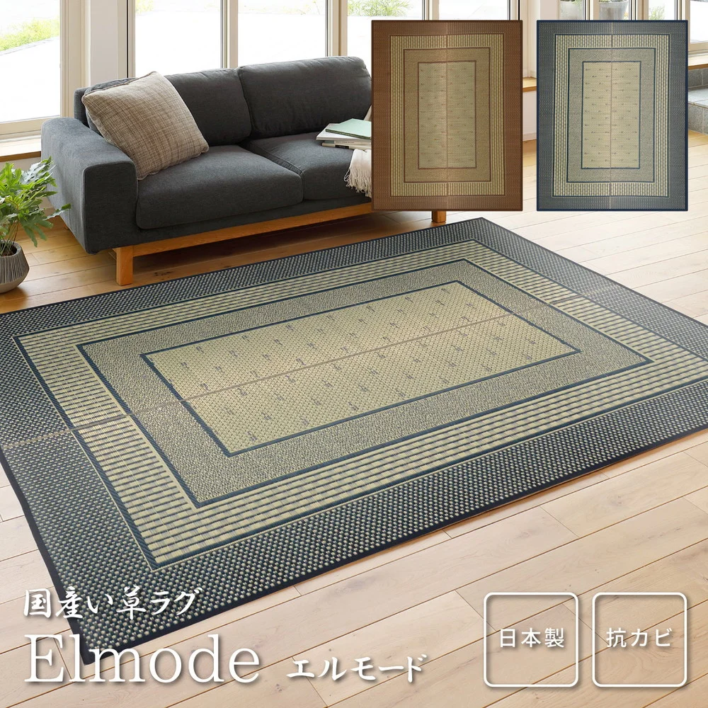 国産い草ラグ(裏貼り) エルモード 191×191cm