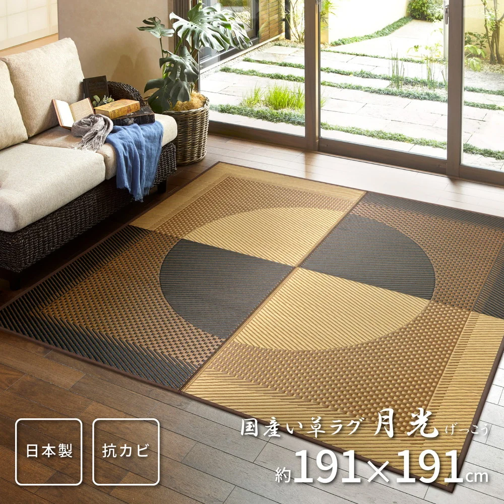 国産い草ラグ(裏貼り) 月光 191×191cm