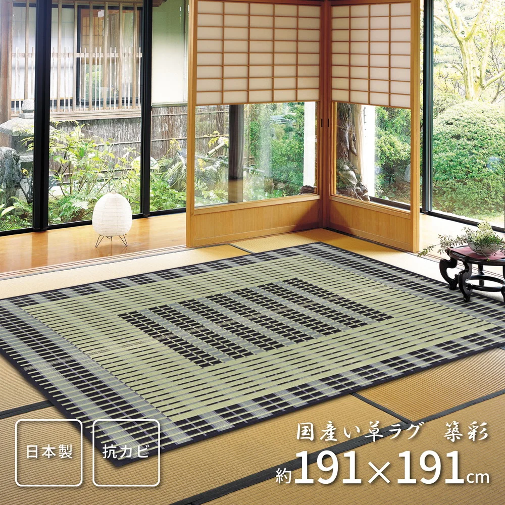 国産い草ラグ(裏貼り) 築彩(ちくさい) 191×191cm