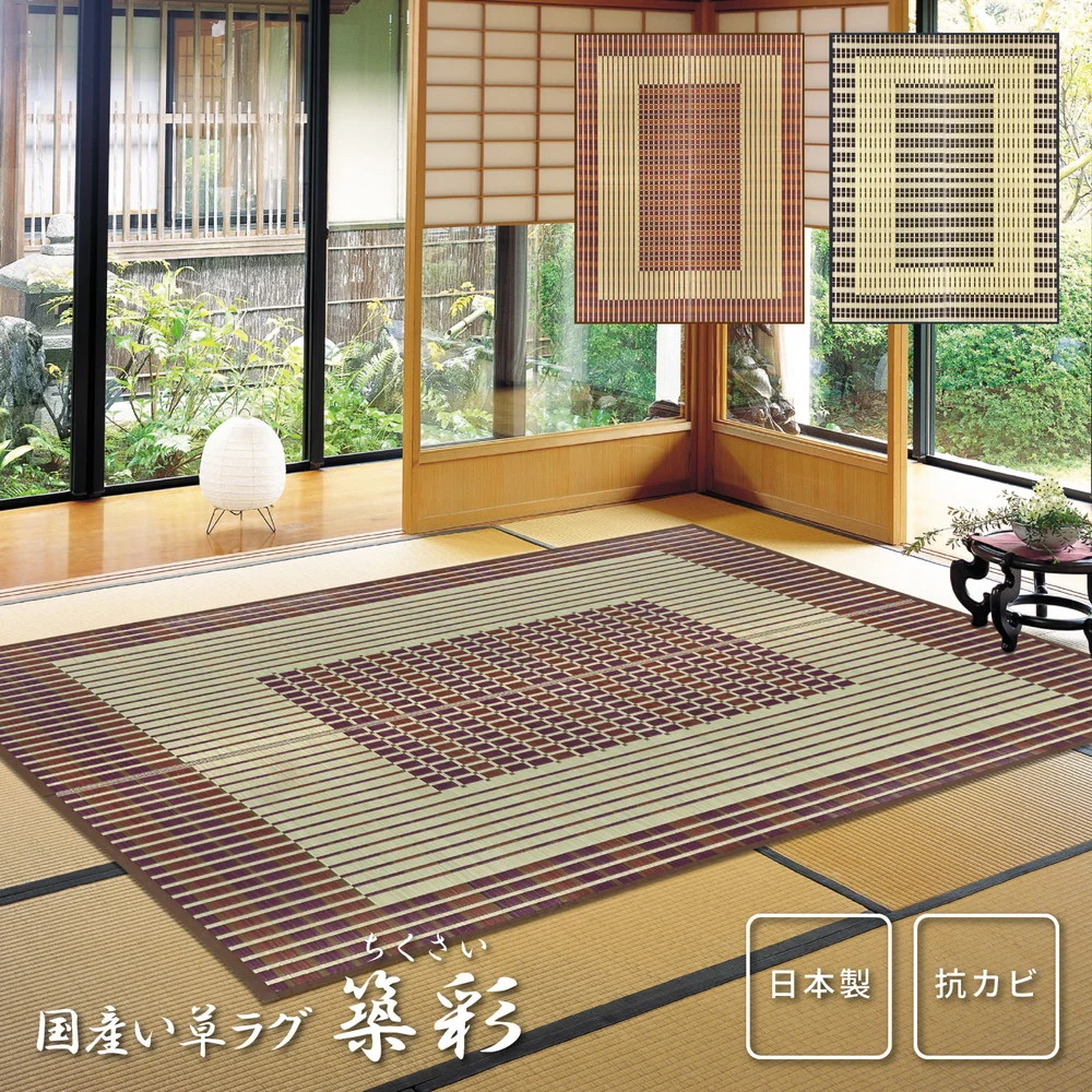 国産い草ラグ(裏貼り) 築彩(ちくさい) 191×191cm