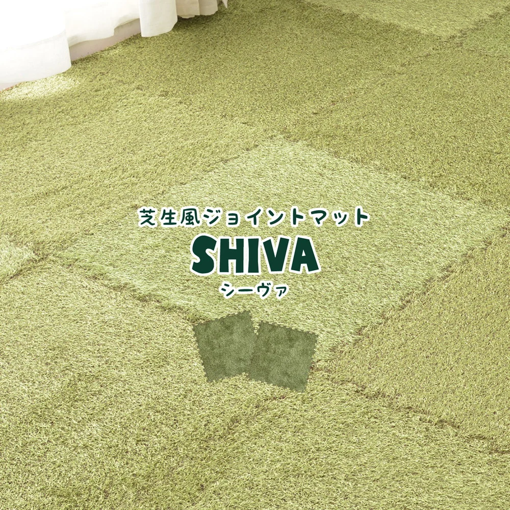 芝生風ジョイントマット シーヴァ 9枚セット 60×60×0.8cm