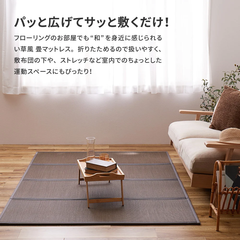 折り畳める 畳マットレス 綾模様 シングル(100×200×1.1cm)