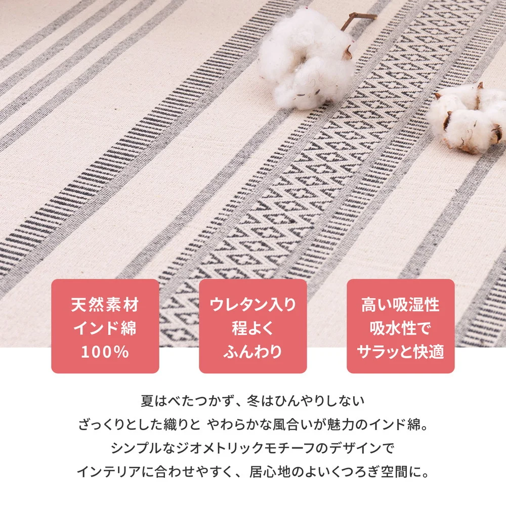 洗えるインド綿ラグ テラ すべり止め付き 90×185cm
