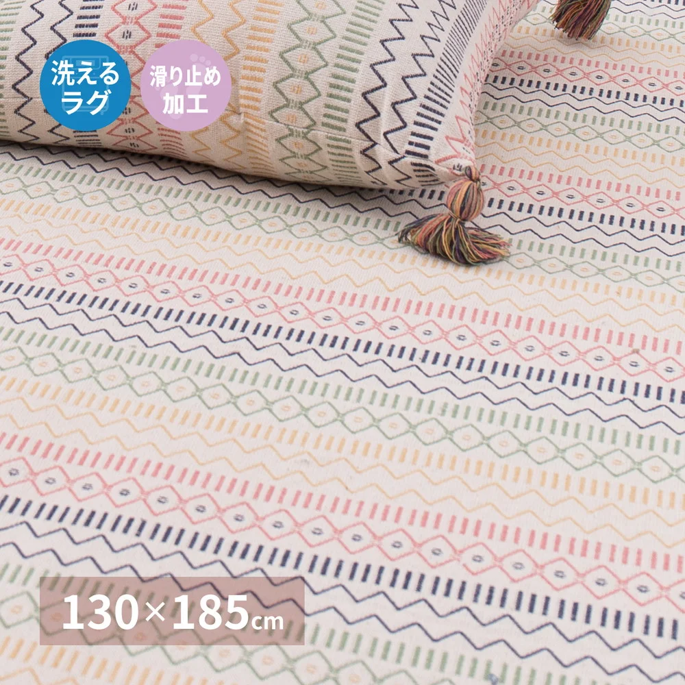 洗えるインド綿ラグ ハシーナ すべり止め付き 130×185cm