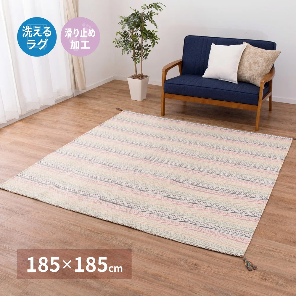 洗えるインド綿ラグ ハシーナ すべり止め付き 130×185cm