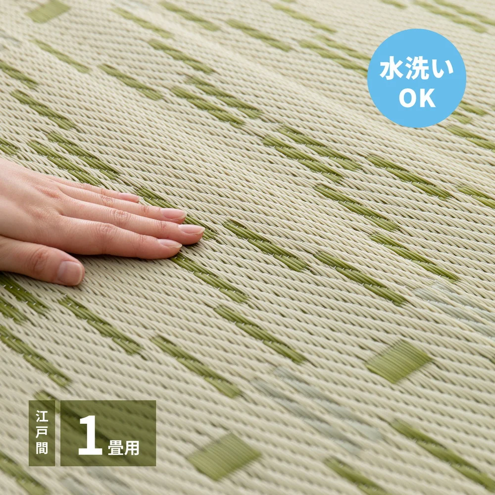 洗えるい草風カーペット やなぎ 江戸間 1畳(87×174)