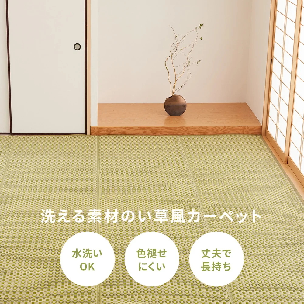 洗えるい草風カーペット ルイス 江戸間 1帖(87×174)