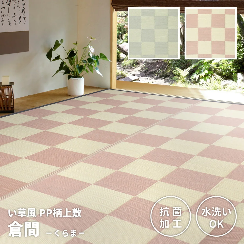 洗えるい草風カーペット 倉間 江戸間/抗菌機能付き 1畳(87×174)
