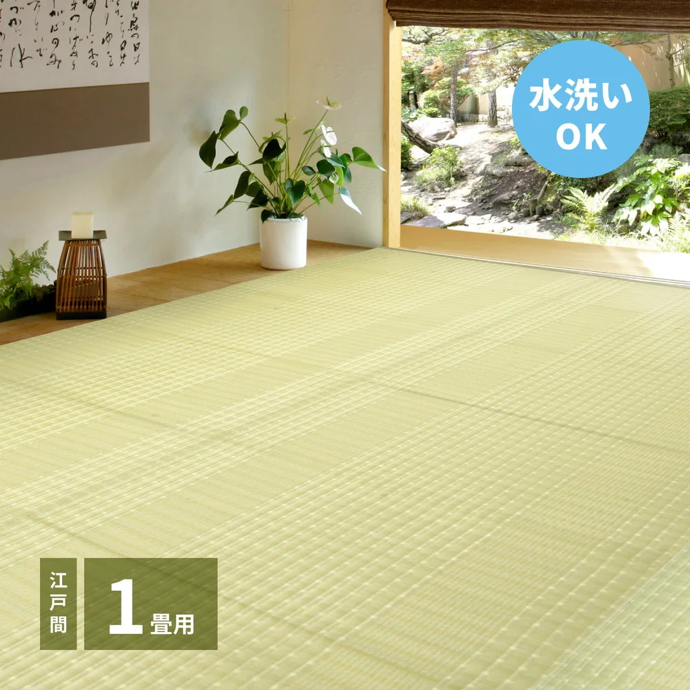 洗えるい草風カーペット 涼風(りょうふう) 江戸間 1帖(87×174)