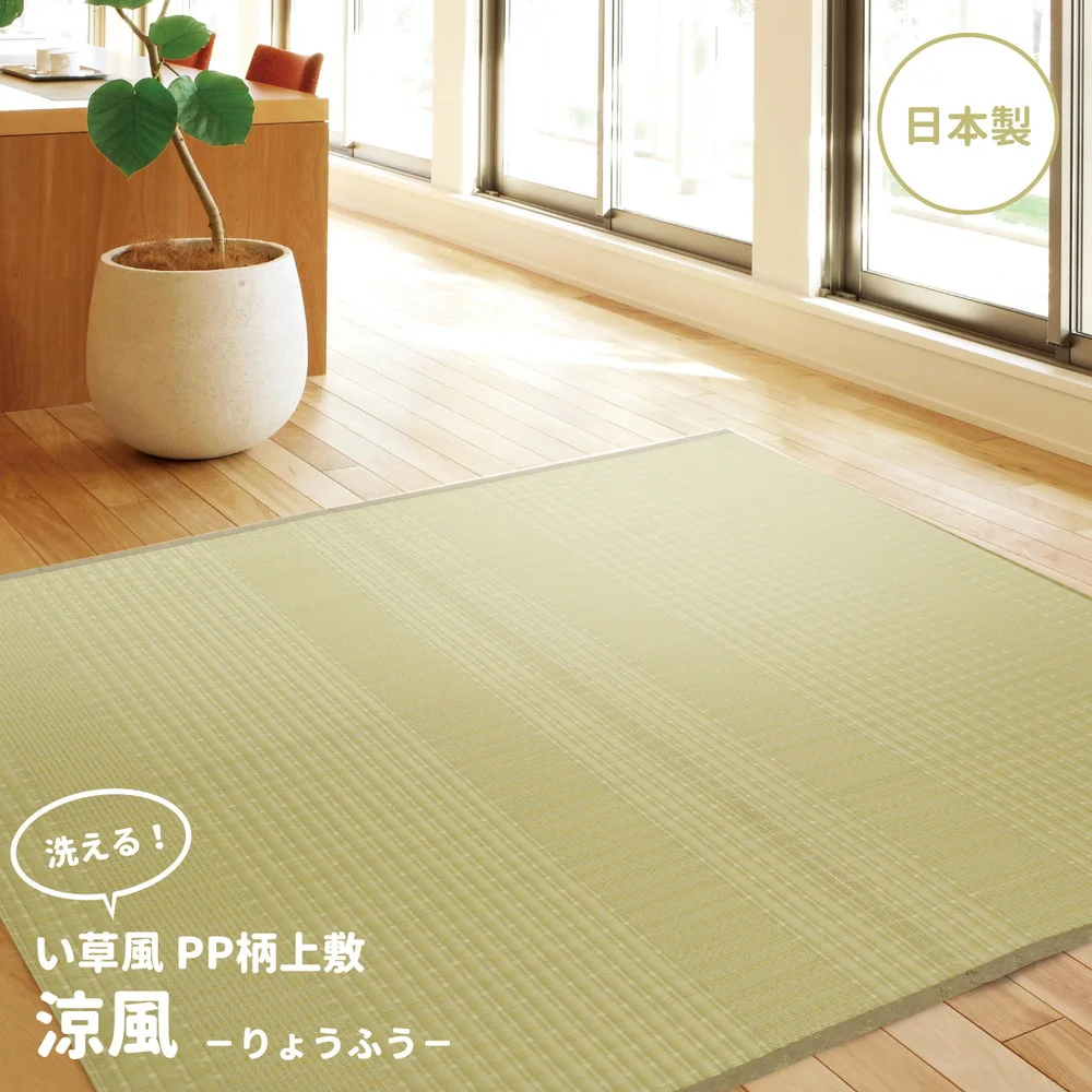 洗えるい草風カーペット 涼風(りょうふう) 江戸間 1帖(87×174)