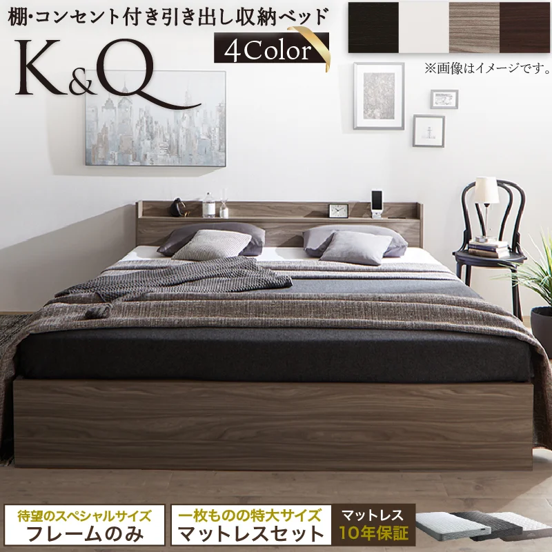 棚・コンセント付 天然木調引き出し収納ベッド 【KASANE】キング&クイーン フレームのみ クイーン フレームカラー ライトグレー お客様組立