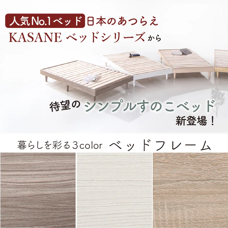 新・ショート丈天然木調すのこベッド 【KASANE】 フレームのみ セミシングル フレームカラー ライトグレー お客様組立
