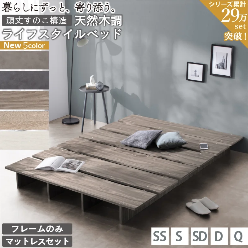 天然木調 すのこ ステージ ローベッド 暮らしにずっと寄り添う KASANE FLATベッドフレームのみセミシングルフレームカラーライトグレーお客様組立