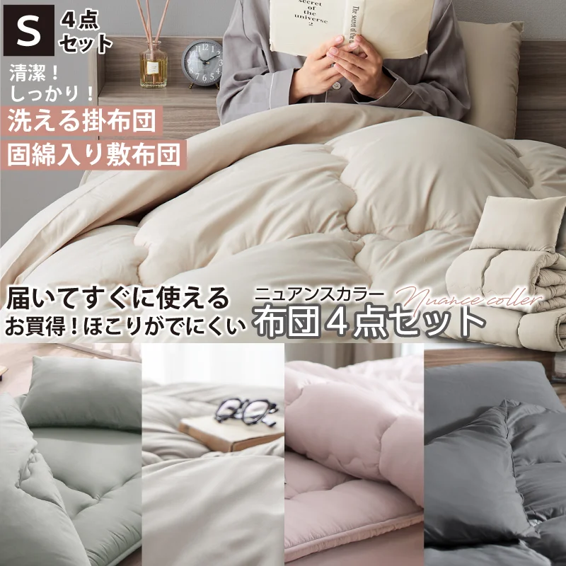 シングル 布団セット 清潔 固綿入り 寝具4点セット ニュアンスカラー シングル カラー ソフトグレー