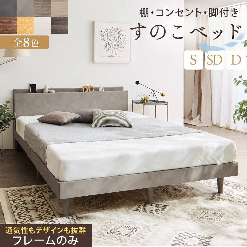 棚・コンセント・脚付きすのこベッド【KASANE】 ベッドフレームのみ シングル フレームカラー フォググレー お客様組立