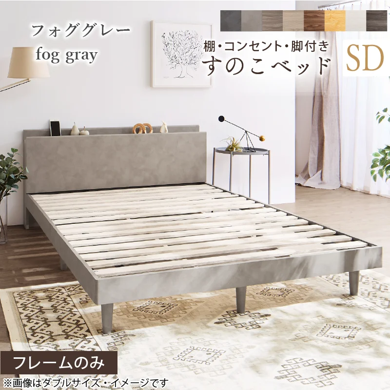棚・コンセント・脚付きすのこベッド【KASANE】 ベッドフレームのみ シングル フレームカラー フォググレー お客様組立