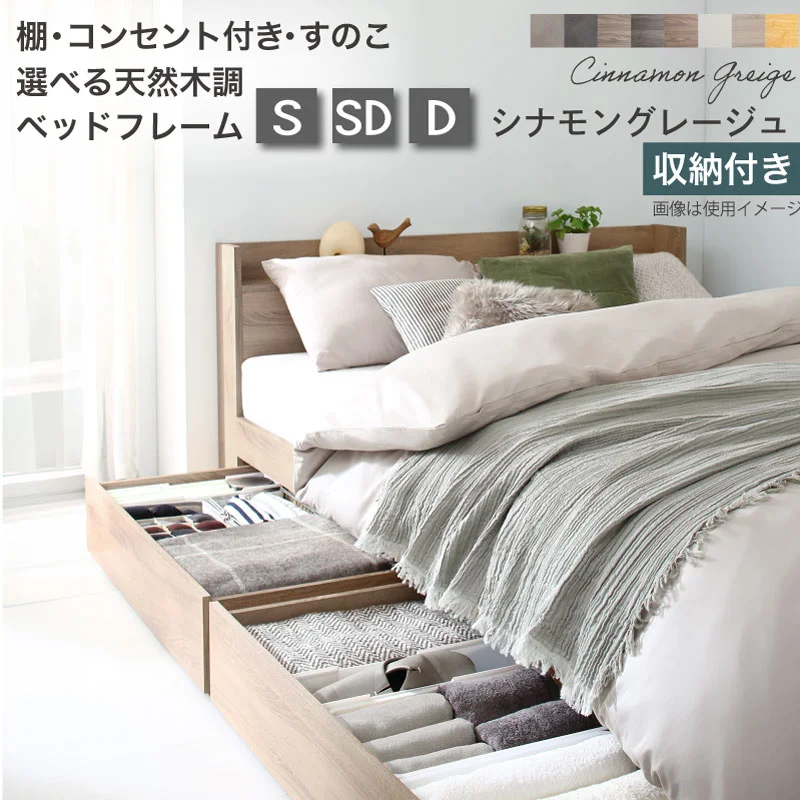 すのこ・棚・コンセント付き 選べる天然木調ベッドフレーム【KASANE】 引出し収納タイプ シングル